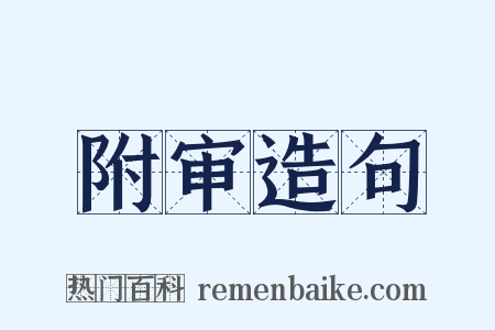 附审造句是什么意思的图片